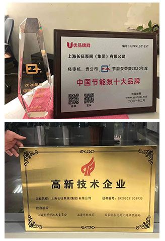 中國節能泵十大品牌稱號與高新技術企業圖 中國節能泵十大品牌稱號與高新技術企業圖